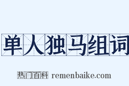 单人独马组词是什么意思的图片